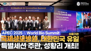 [국제성모병원] APEC 2025 & World Bio Summit 스케치